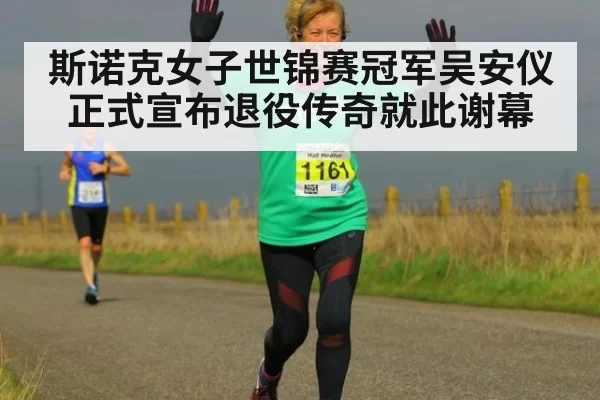斯诺克女子世锦赛冠军吴安仪正式宣布退役传奇就此谢幕