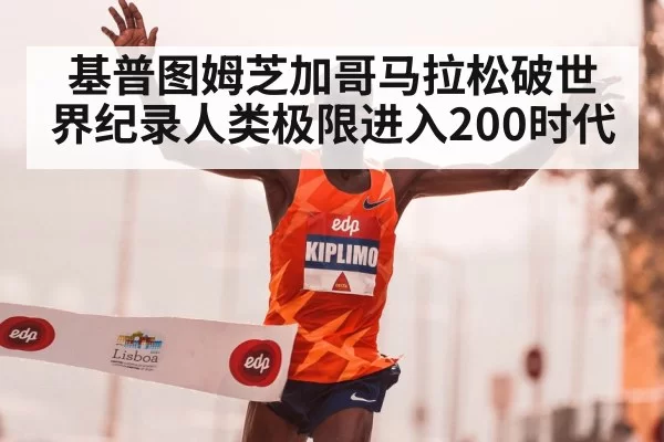 基普图姆芝加哥马拉松破世界纪录人类极限进入200时代