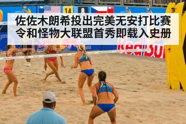 佐佐木朗希投出完美无安打比赛令和怪物大联盟首秀即载入史册