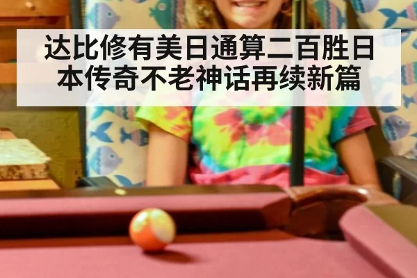 达比修有美日通算二百胜日本传奇不老神话再续新篇