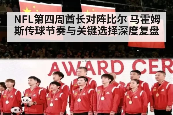 NFL第四周酋长对阵比尔 马霍姆斯传球节奏与关键选择深度复盘