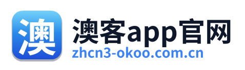 澳客app官网
